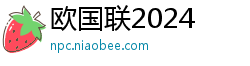 欧国联2024